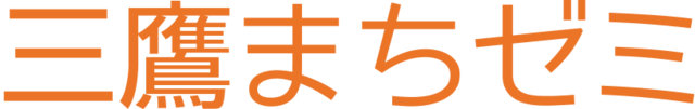 三鷹まちゼミ 三鷹まちゼミ